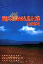 新疆农村社会经济统计年鉴  2004（ PDF版）