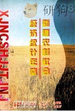 新疆农村社会经济统计年鉴  1998（ PDF版）