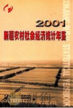 新疆农村社会经济统计年鉴 2001 PDF电子版封面 新疆维吾尔自治区统计局,新疆维吾尔自治区农村社会经济调查队,