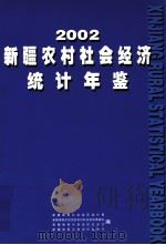新疆农村社会经济统计年鉴  2002（ PDF版）