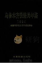 乌鲁木齐铁路局年鉴 1994 1994 PDF电子版封面 7113018440 乌鲁木齐铁路局年鉴编委会编