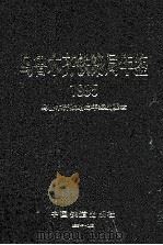 乌鲁木齐铁路局年鉴  1995   1995  PDF电子版封面  7113021115  乌鲁木齐铁路局年鉴编委会 