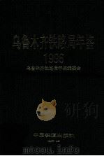 乌鲁木齐铁路局年鉴 1996 1996 PDF电子版封面 7113024327 乌鲁木齐铁路局年鉴编委会编