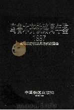 乌鲁木齐铁路局年鉴 1997 1997 PDF电子版封面 7113027814 乌鲁木齐铁路局年鉴编委会编