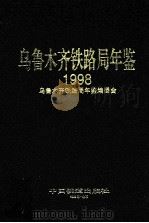 乌鲁木齐铁路局年鉴 1998 1998 PDF电子版封面 7113029833 乌鲁木齐铁路局年鉴编委会编