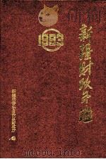 新疆财政年鉴 1993 1996 PDF电子版封面 7228038975 王富强主编;新疆维吾尔自治区财政厅编