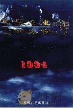 新疆生产建设兵团年鉴 1994 1994 PDF电子版封面 7563106006 新疆生产建设兵团史志编纂委员会,《新疆生产建设兵团年鉴》编辑