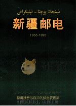新疆邮电  1955-1995（ PDF版）