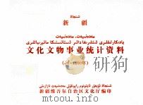 新疆文化文物产业统计资料  1990年（ PDF版）
