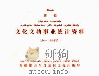 新疆文化文物产业统计资料  1994年（ PDF版）