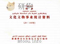 新疆文化文物产业统计资料  1995年（ PDF版）