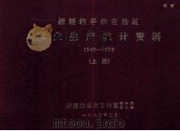新疆维吾尔自治区农业生产统计资料  1949-1978  上（ PDF版）