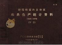 新疆维吾尔自治区农业生产统计资料  1949-1978  下（ PDF版）