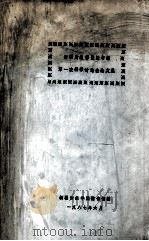 新疆财经学院图书馆第一次科学讨论会论文集（1987 PDF版）