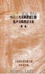 中国土耳其斯坦出土的佉卢文残卷译文集 初稿 PDF电子版封面 中国科学院新疆分院编
