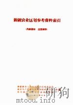 新疆农业区划参考资料索引 1965 PDF电子版封面 新疆维吾尔自治区科学技术委员会等编