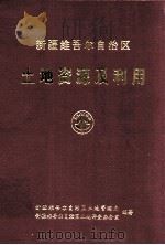 新疆维吾尔自治区土地资源及利用（ PDF版）