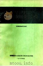 塔里木河及阿克苏河流域农业资源综合考察报告（1985.04 PDF版）