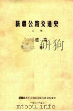 新疆公路交通史  上  古道篇  二稿（1983 PDF版）