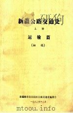 新疆公路交通史  上  运输篇  初稿（1982 PDF版）