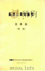 新疆公路交通史  上  公路篇  初稿（1982 PDF版）