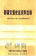 新疆交通史志资料选辑 《中国公路交通史》西南、西北地区经济交流会专刊 PDF电子版封面 新疆交通史志编纂委员会编辑室编