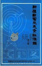 新疆邮电史志资料汇编  第8期（1995 PDF版）