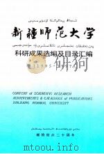 新疆师范大学科研成果选编及目录汇编  1995-1997（1998 PDF版）