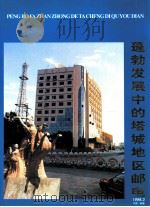 蓬勃发展中的塔城地区邮电（1998 PDF版）
