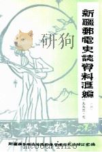 新疆邮电史志资料汇编  第6期（1993 PDF版）
