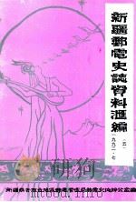 新疆邮电史志资料汇编  第5期（1992 PDF版）