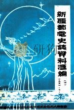 新疆邮电史志资料汇编  第4期（1991 PDF版）