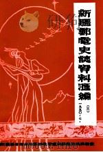 新疆邮电史志资料汇编  第3期（1990 PDF版）