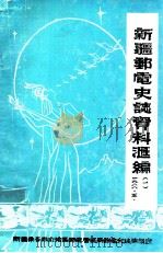 新疆邮电史志资料汇编  第1期（1988 PDF版）