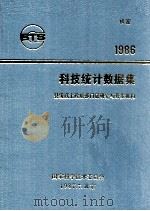 科技统计数据集  1986（1987 PDF版）