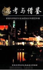 思考与借鉴 新疆科研院所长赴美国培训考察团专辑 1998 PDF电子版封面 新疆科研院所长赴美培训考察团编