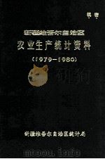 新疆维吾尔自治区农业生产统计资料 1979-1980 PDF电子版封面 新疆维吾尔自治区统计局编
