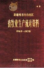 新疆维吾尔自治区畜牧业生产统计资料  149-1978（ PDF版）