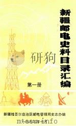 新疆邮电史料目录汇编  第1册（1993 PDF版）