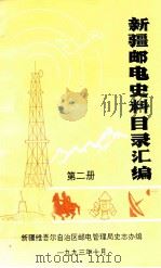 新疆邮电史料目录汇编  第2册（1993 PDF版）