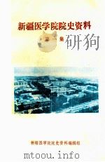 新疆医学院院史资料  第1集（ PDF版）