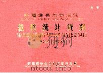 新疆维吾尔自治区教育统计资料  1974-1975年  下（ PDF版）