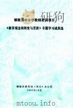 额敏县中小学教师培训项目《教育观念的转变与更新》专题学习成果选 PDF电子版封面 额敏县教育局《项目》办公室编