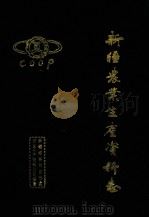 新疆农业生产资料志（ PDF版）