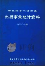 新疆维吾尔自治区出版事业统计资料  2002年（ PDF版）