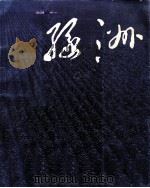 绿洲  前进中的新疆生产建设兵团  画册（ PDF版）