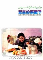 幸福的菜篮子 乌鲁木齐市三大副食品生产基地建设 1991 PDF电子版封面 7805470448 乌鲁木齐市农业委员会,中国农业银行乌鲁木齐支行编