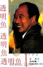 透明鱼 1992 PDF电子版封面 9627547417 洋雨著