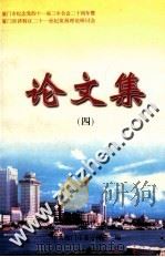厦门市纪念党的十一届三中全会二十周年暨厦门经济特区二十一世纪发展理论研究会论文集  4（1998 PDF版）