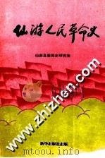 仙游人民革命史 1991 PDF电子版封面 7501115834 蔡天新,钟健英编著